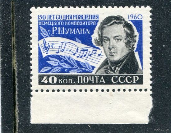 СССР 1960. Р.Шуман