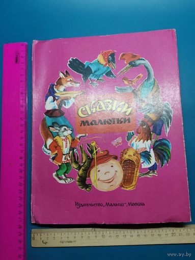 Книга Сказки 1981 год.