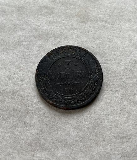 3 копейки 1868
