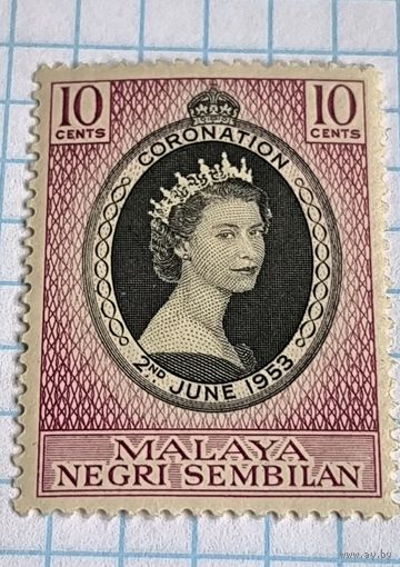 БРИТАНСКИЕ КОЛОНИИ МАЛАЙЯ НЕГРИ-СЕМБИЛАН 1953 ГОД КОРОНАЦИЯ ЕЛИЗАВЕТЫ II