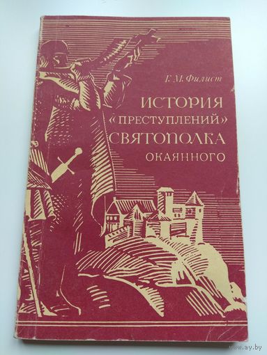Г.Филист. История преступлений Святополка Окоянного. 1990