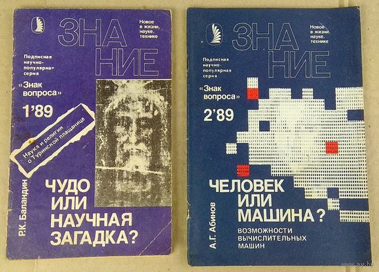 1989г. Подписная серия "Знак вопроса" (Серия научно-популярных брошюр издательства "Знание", посвященных загадочным явлениям.) Цена за 1 экз.