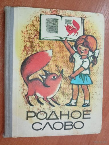 Екатерина Никитина "Родное слово"