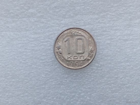 10 копеек 1954