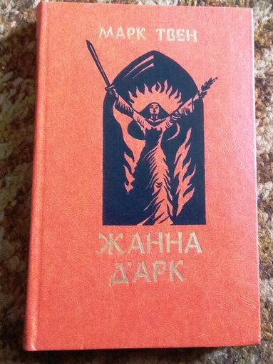 Марк Твен "Жанна д`Арк"