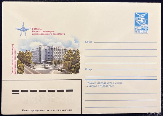 СССР ХМК 1984 Гомель. Институт инженеров железнодорожного транспорта