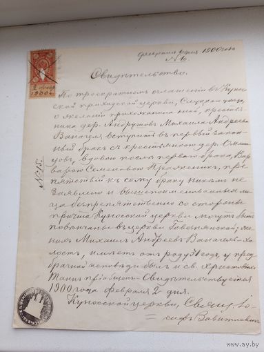 Свидетельство о вступлению в брак 1900 года.