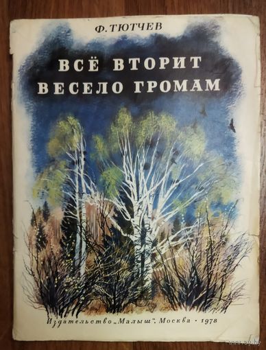 ВСЕ ВТОРИТ ВЕСЕЛО ГРОМАМ.  Ф. Тютчев