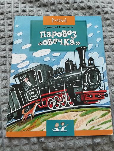 Паровоз "Овечка"