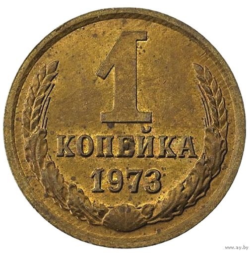 1 копейка 1973.СССР. Слаб ННР MS 63. Номер LU5130.