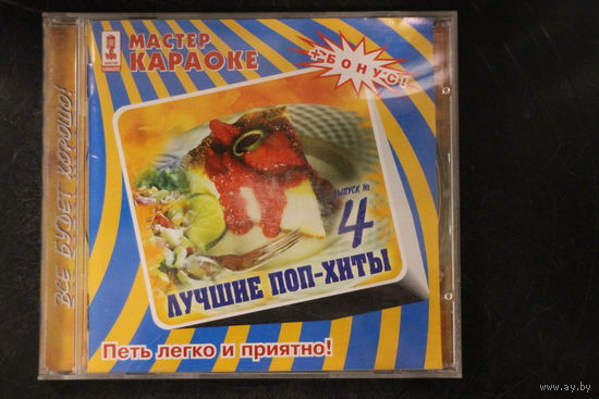Мастер Караоке - Лучшие Поп-Хиты. Выпуск 4 (2004, CD)