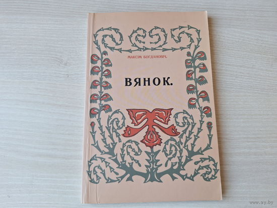 Максім Багдановіч - Вянок - факсіміле 1913г - вершы на беларускай мове 2011 - Венок стихи Максим Богданович на белорусском языке