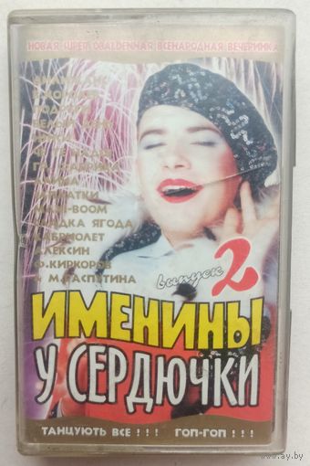 Именины у Сердючки. Аудиокассета. Аудио кассета