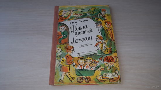 Покладистый Ложкин - стихи рассказы фельетоны - В Суслов 1980 - рис Каминский - Глядя в глаза огню, Витька-витязь, Страшная история, Наташка стала красивой, Во имя любви, Муха Алатуры, Как я дал слово