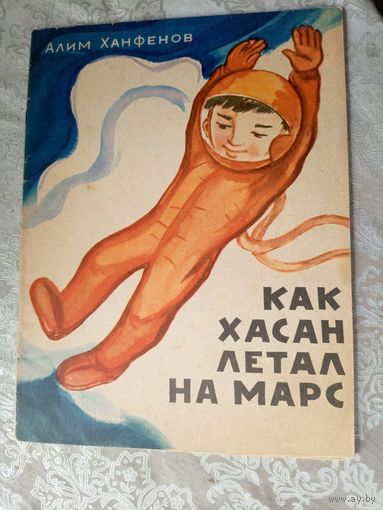 Как Хасан летал на Марс\3