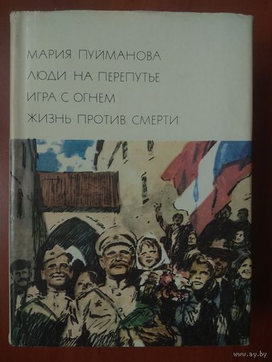 Мария Пуйманова. ЛЮДИ НА ПЕРЕПУТЬЕ. ИГРА С ОГНЕМ. ЖИЗНЬ ПРОТИВ СМЕРТИ.//БВЛ. Серия третья, том 172.