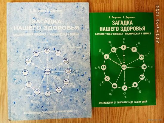 В. Петренко, Е. Дерюгин.  Загадка нашего здоровья. Биоэнергетика человека - космическая и земная. /Книги 1,2/. Цена за 2 книги!
