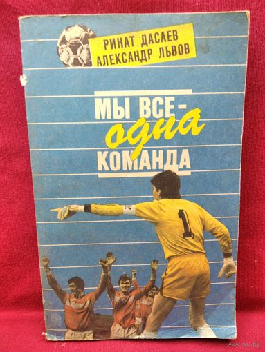Ринат Дасаев и др. Мы все - одна команда