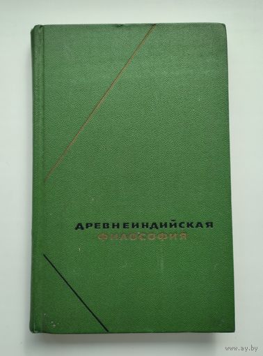 Древнеиндийская философия. Серия: Философское наследие.