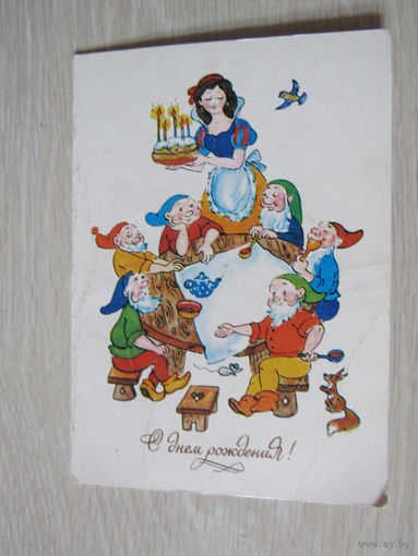 С Днем Рождения! худ.  Збарская 1984 г. Двойная. Чистая.
