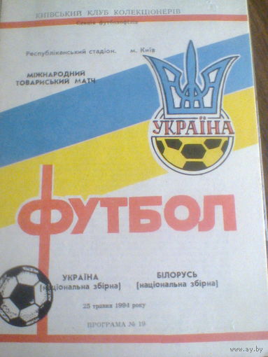 25.05.1994--Украина--Беларусь--товар.матч