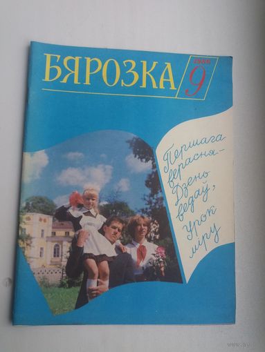 Бярозка. 1986-9