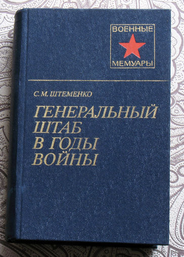 С.М.Штеменко Генеральный штаб а годы войны том 2