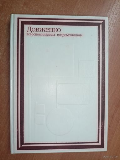 Сборник "Довженко в воспоминаниях современников"