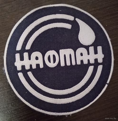 Нашивка Нафтан.