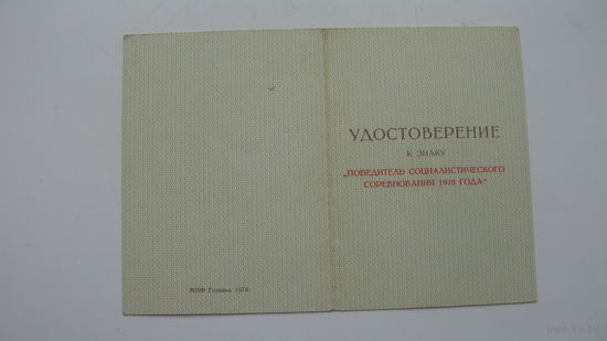 Удостоверение " Победитель соцсоревнования 1978 "