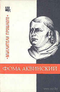 Юзеф Боргош. Фома Аквинский.