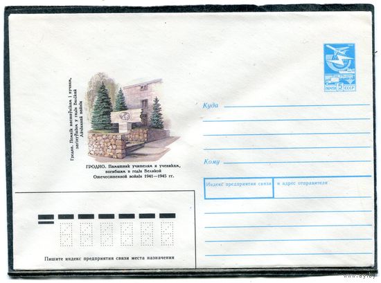СССР 1988. ХМК. Конверт. Гродно. Памятник учителям и ученикам погибшим в годы отечественной войны