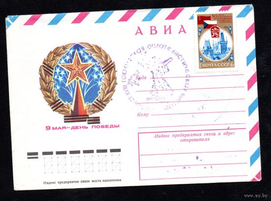 Художественный маркированный конверт СССР со спецгашением N 10150 (02.12.1974) АВИА  9 мая - День Победы