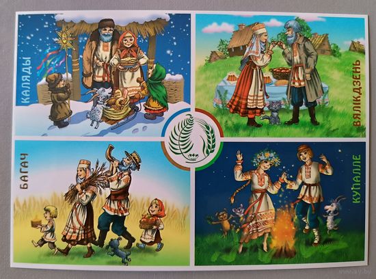 Праздники и обряды белорусов. Открытка