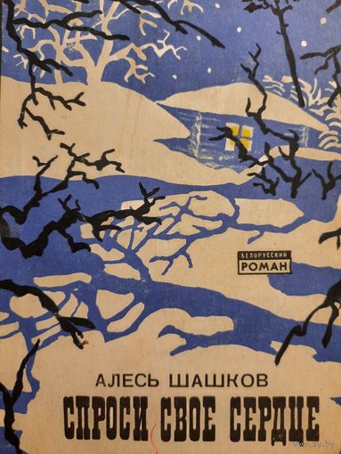 Алесь Шашков. Спроси свое сердце