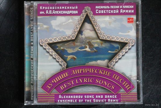 Краснознаменный им. А.В.Александрова Ансамбль Песни И Пляски Советской Армии – Лучшие Лирические Песни (2006, CD)