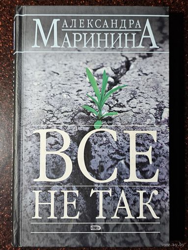 Книга ,,Всё не так'' Александра Маринина 2007 г.