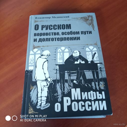 О русском воровстве, особом пути и долготерпении. /Д