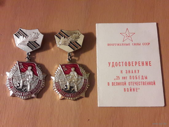 25 лет Победы в войне 1941-1945. РЭФС 1972 г. Серебристый и золотистый одним лотом. С удостоверением на ст. лейтенанта