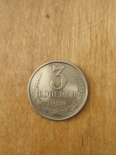 3 копейки 1989 г
