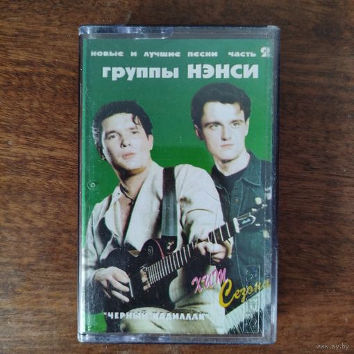 Ненси "Новые и лучшие песни 2"