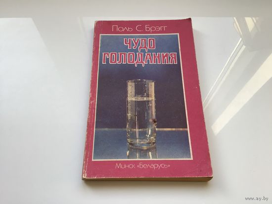 Поль С. Брэгг.	"Чудо голодания".