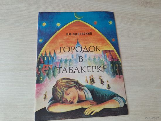 Городок в табакерке - КАК НОВАЯ - Одоевский  1981 рис. Адамова