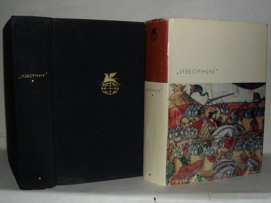 Изборник. (Сборник произведений литературы Древней Руси). ``Библиотека всемирной литературы`` (БВЛ). Серия 1-я. Том 15.