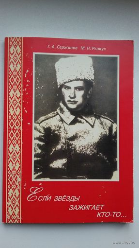 Г. Сержанов, М. Рыжук. Если звёзды зажигает кто-то: жизнь и творчество В. Маяковского (с автографом автора)