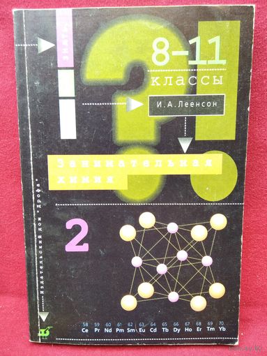 И.А. Леенсон  Занимательная химия. 2-я часть. 8-11 классы // Серия: Хочу все знать