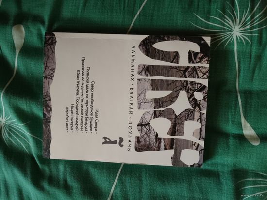 Сiвер. Альманах Вялiкай Поуначы