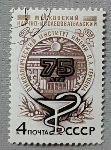 СССР, 1978. 75 лет Московский научно-исследовательский онкологический институт