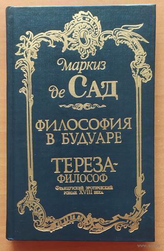 Философия в Будуаре. Тереза-философ.