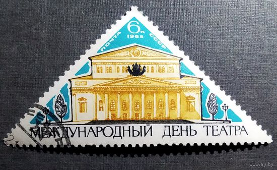 Марка СССР 1965 год Международный день театра
